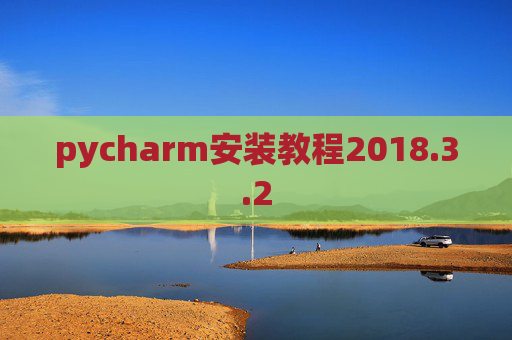 pycharm安装教程2018.3.2